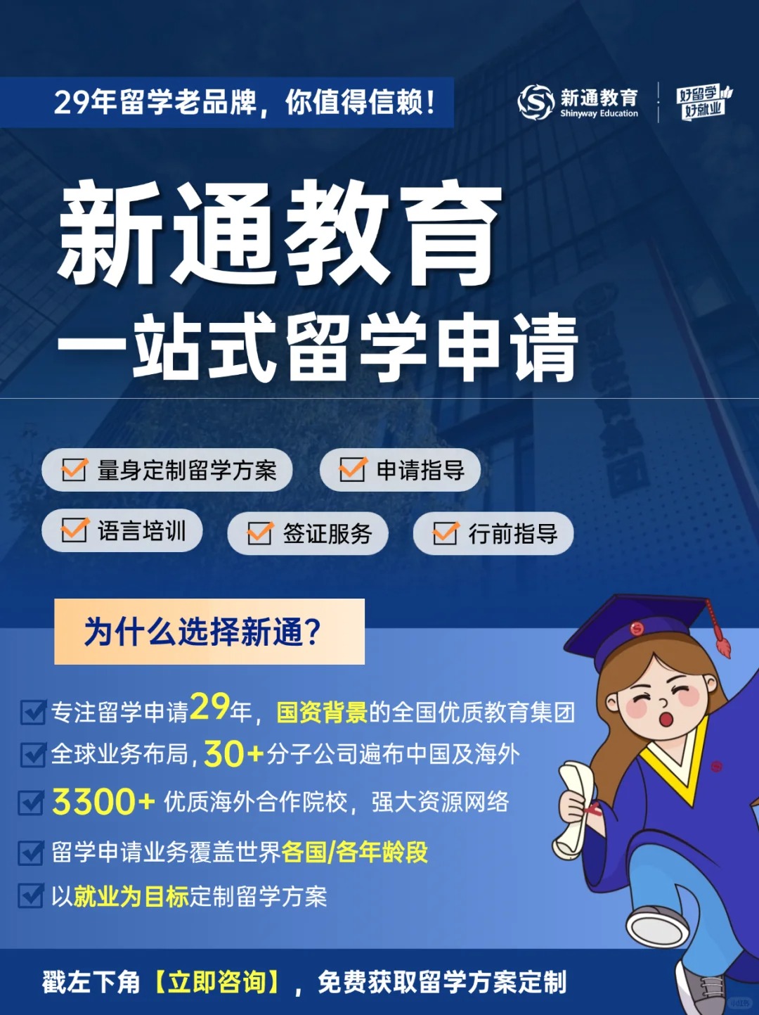新通留学本地人安利了无数次的留学机构 想出国留学但不知道怎么准备?
