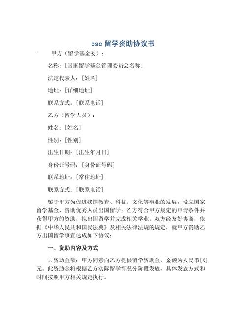 csc留学资助协议书