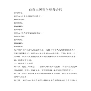自费出国留学服务合同