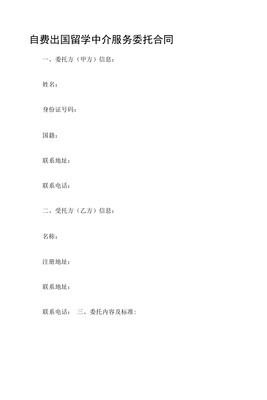 自费出国留学中介服务委托合同