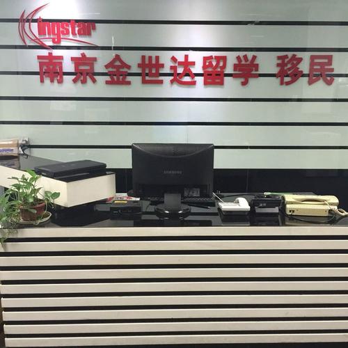 江苏省金世达留学服务南京分公司